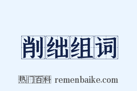 削绌组词是什么意思的图片